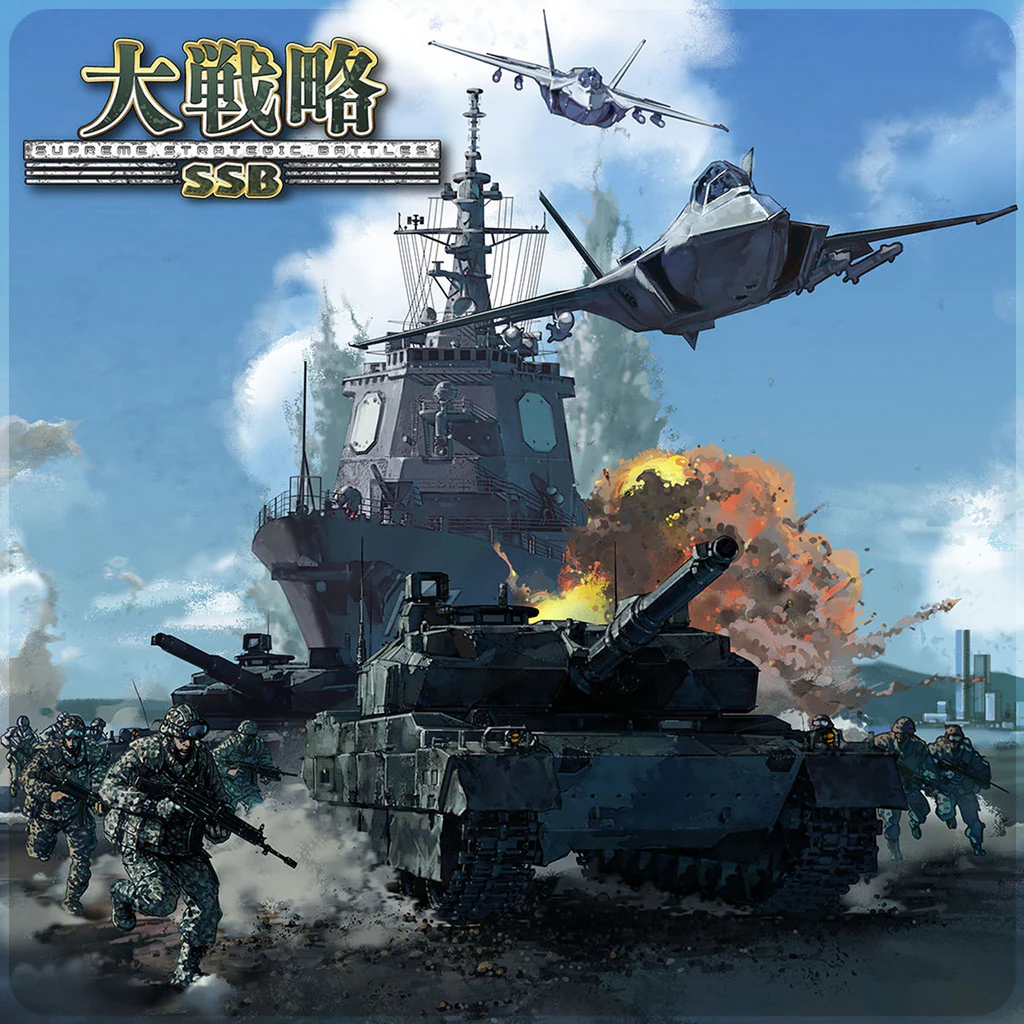 大戦略SSB