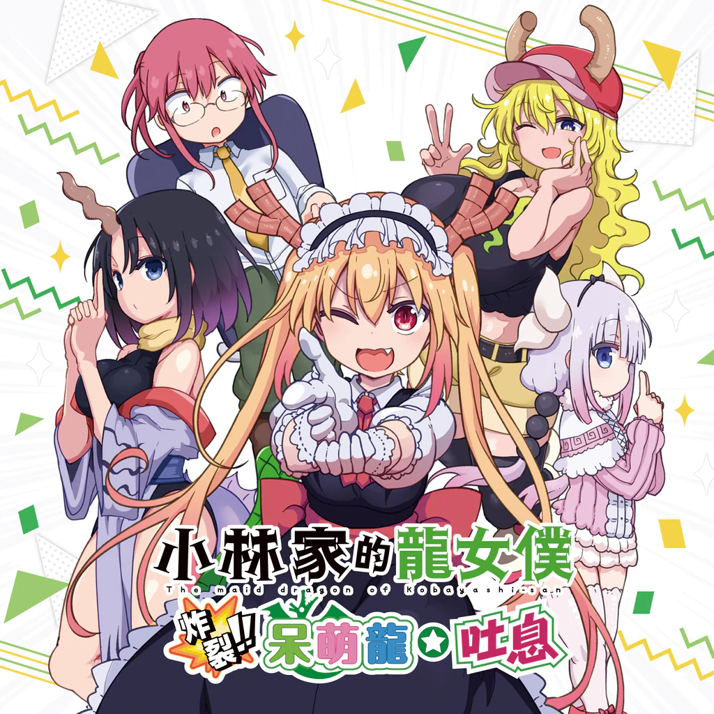 Miss Kobayashi's Dragon Maid Burst Forth!! Choro-gon☆Breath (English, Japanese, Traditional Chinese)