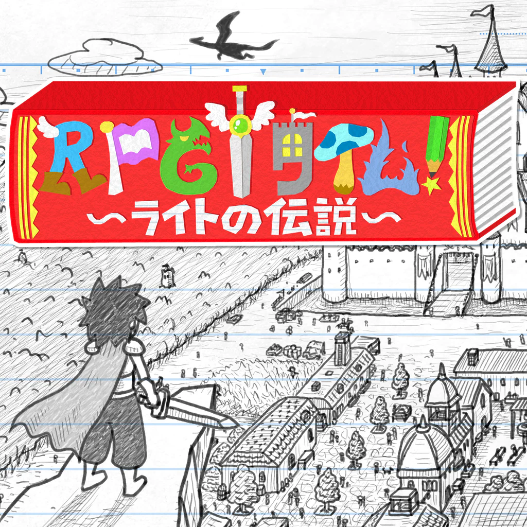 ＲＰＧタイム！～ライトの伝説～