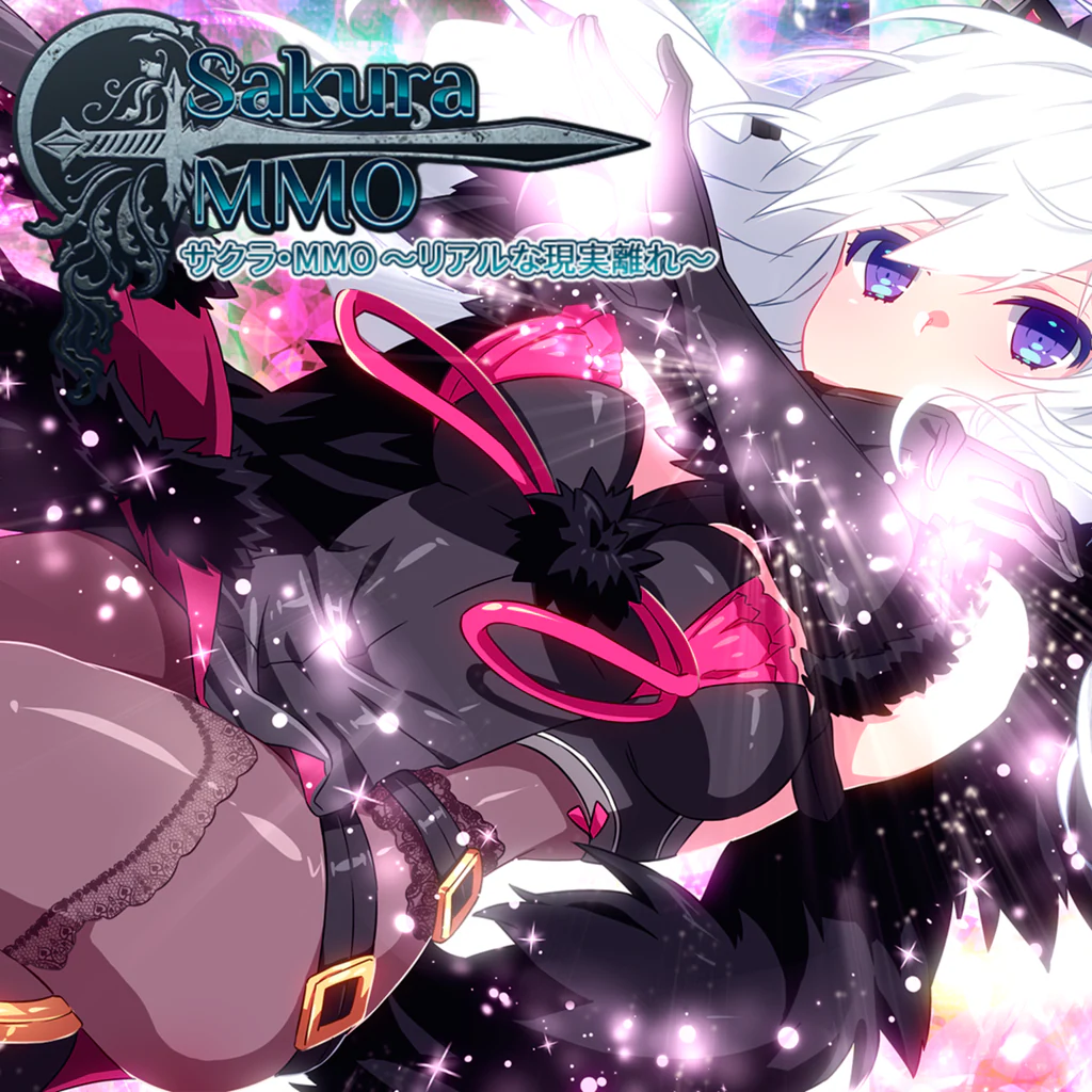 サクラ・MMO ～リアルな現実離れ～