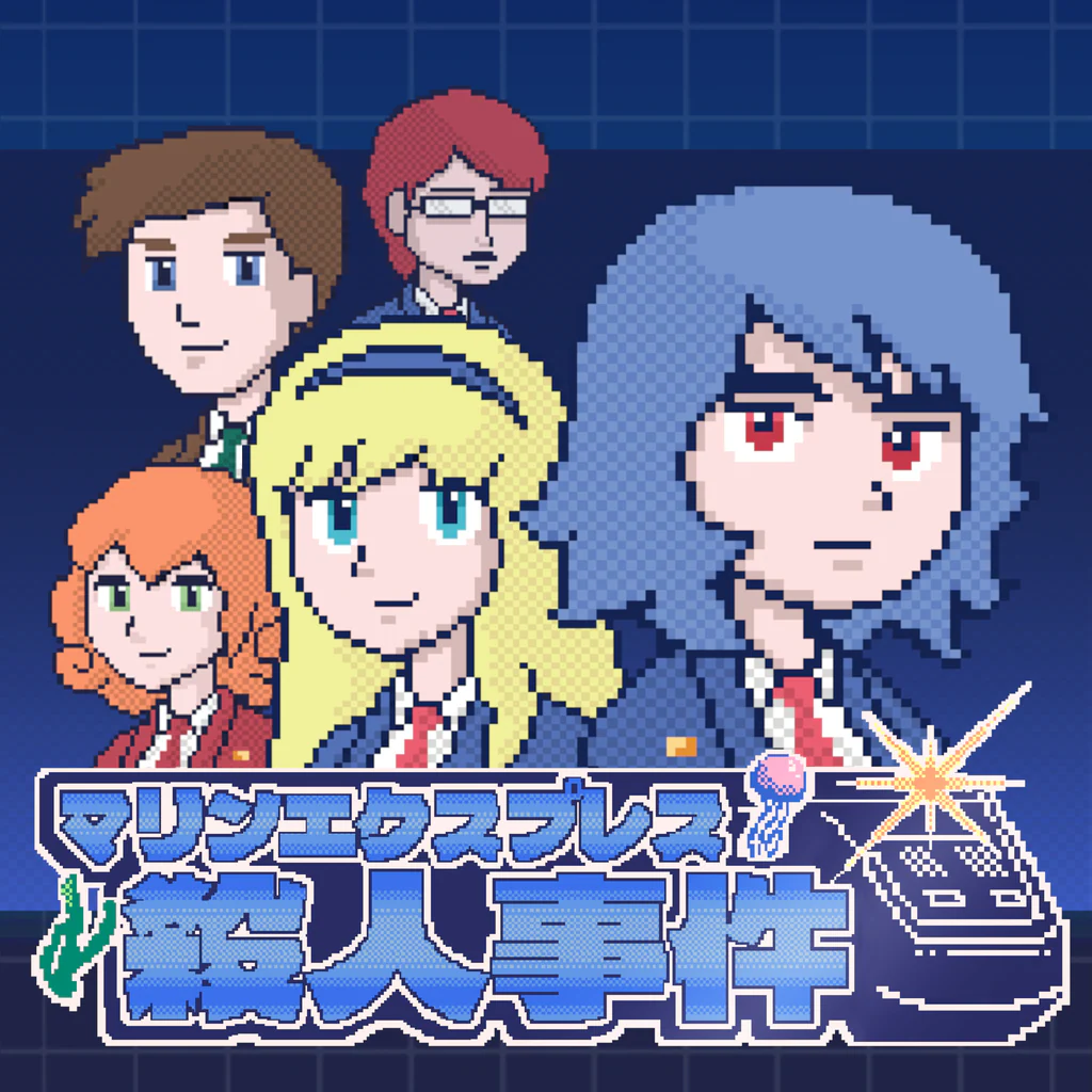 マリンエクスプレス殺人事件