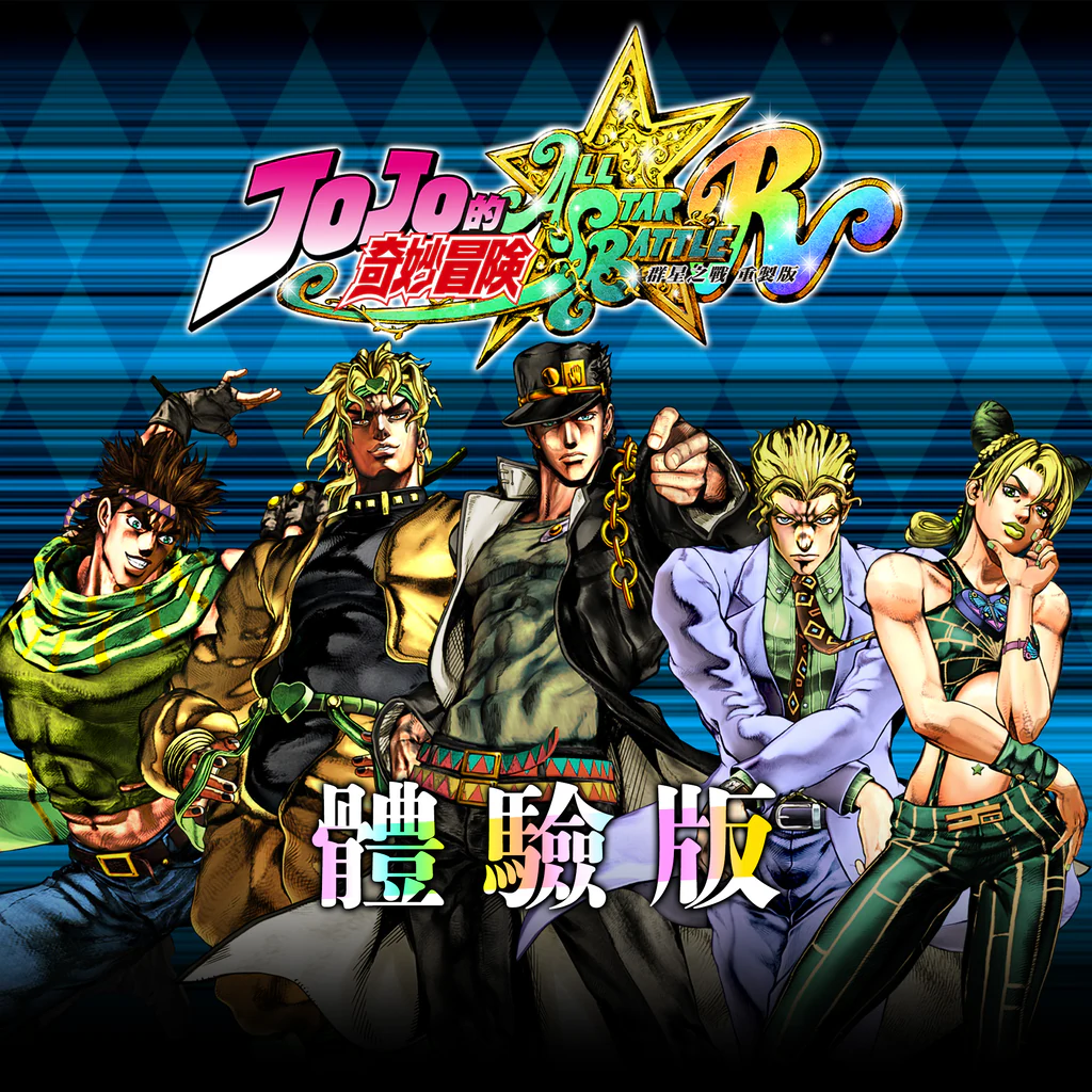 JoJo's Bizarre Adventure: All-Star Battle R Demo Version (Simplified Chinese, Korean, Traditional Chinese)