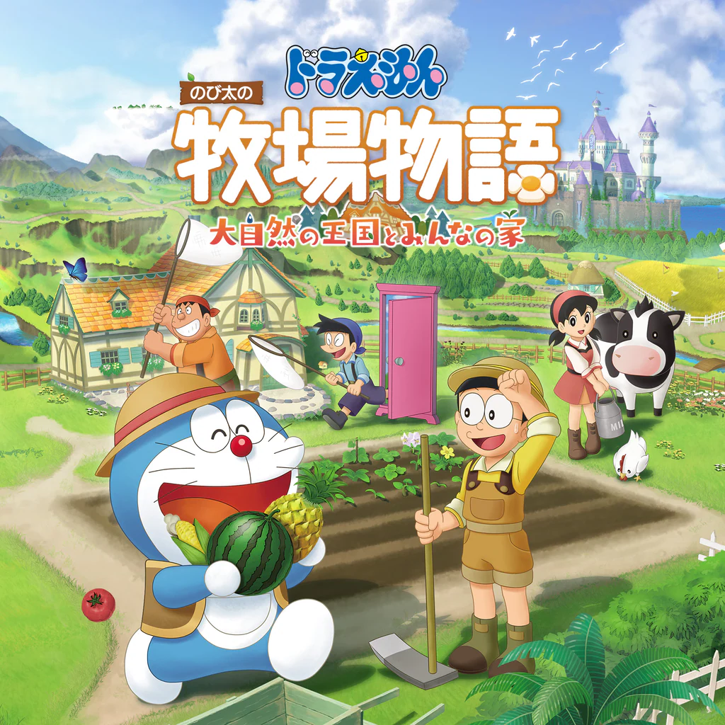 ドラえもん のび太の牧場物語 大自然の王国とみんなの家