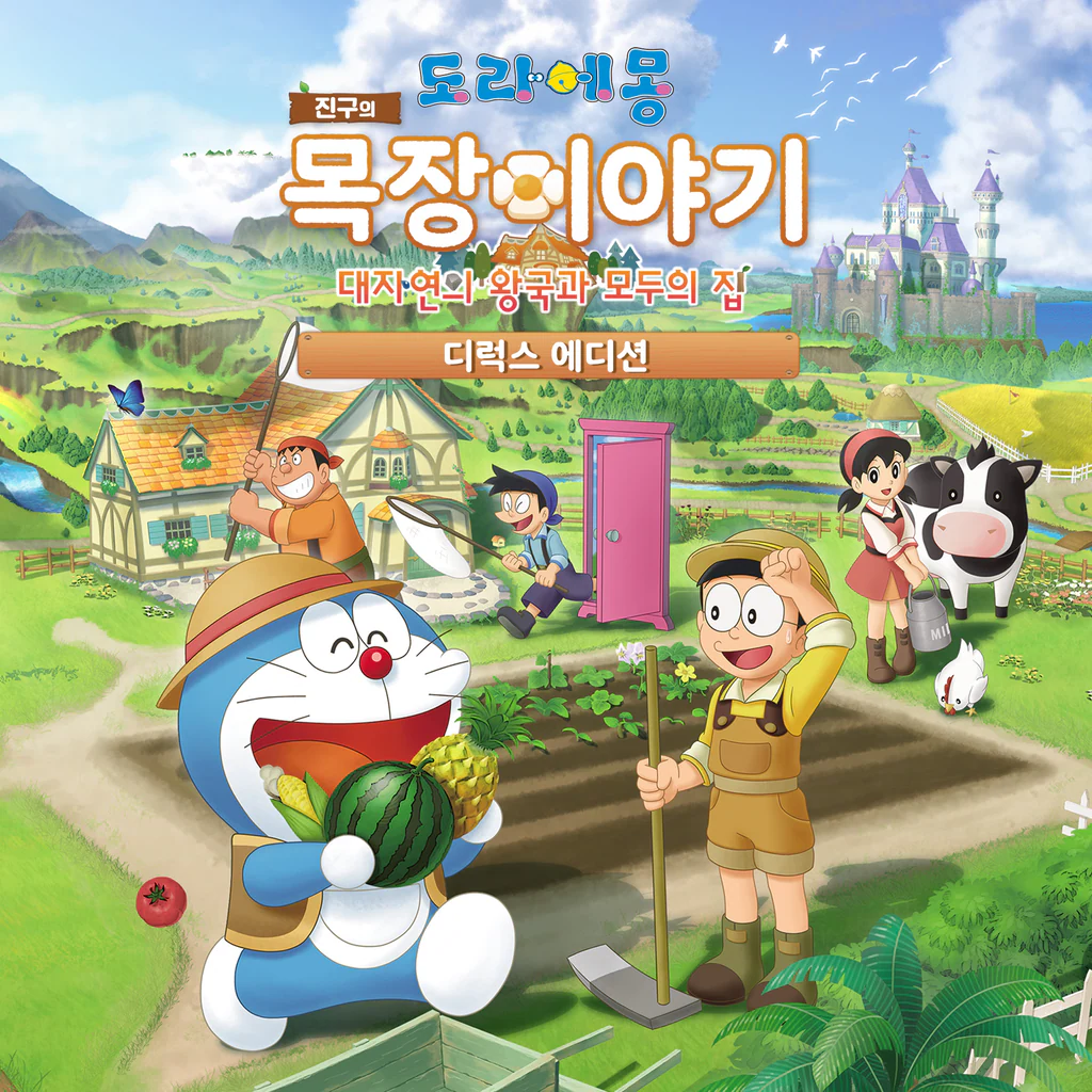 도라에몽 진구의 목장이야기 대자연의 왕국과 모두의 집 디럭스 에디션 (중국어(간체자), 한국어, 중국어(번체자))