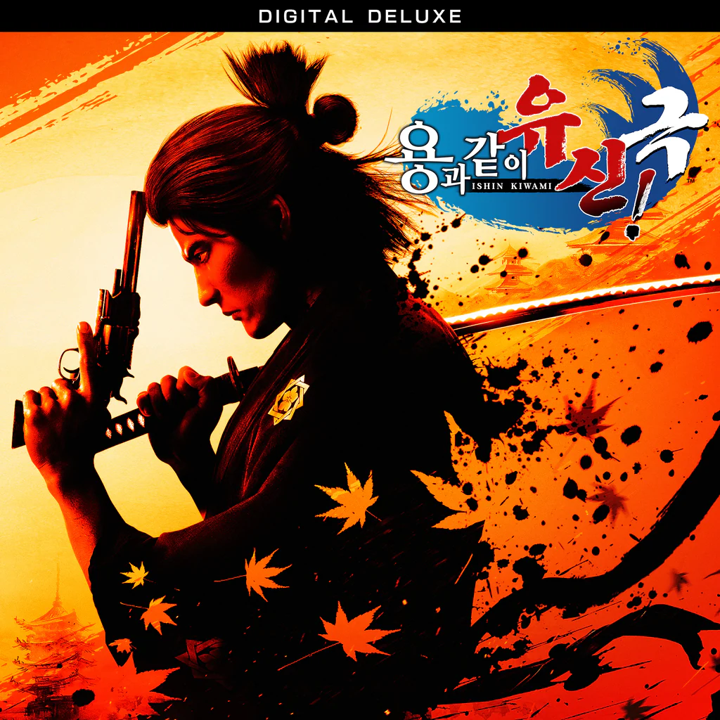 용과 같이 유신! 극 디지털 디럭스 PS4 & PS5 (중국어(간체자), 한국어, 영어, 일본어, 중국어(번체자))