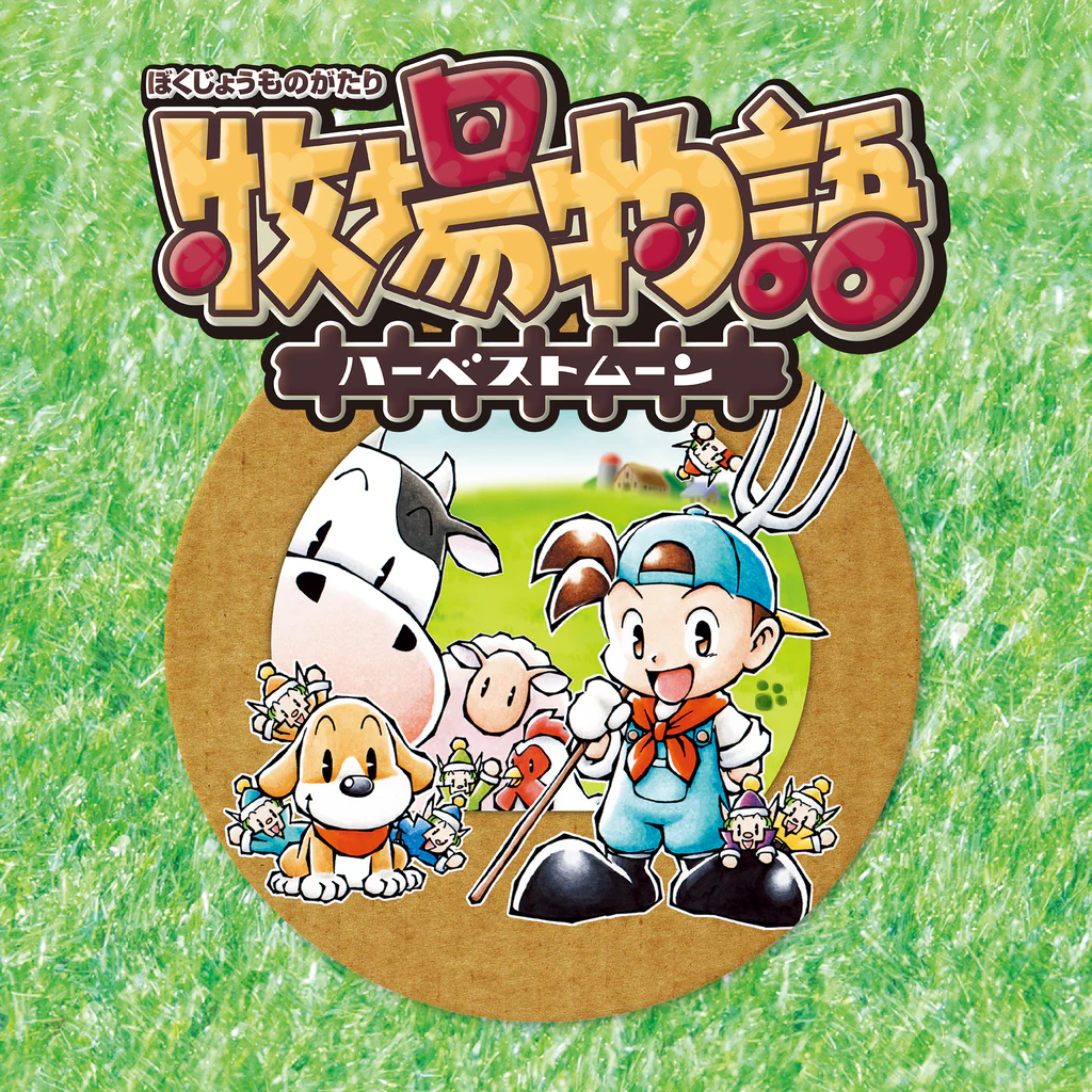 牧場物語 ～ハーベストムーン