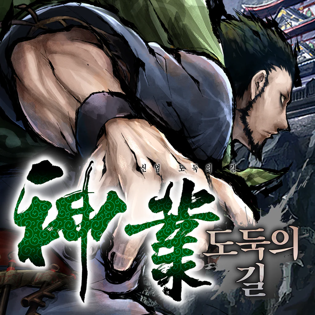 神業 도둑의 길 -신업 도둑의 길- (한국어, 일본어, 중국어(번체자))