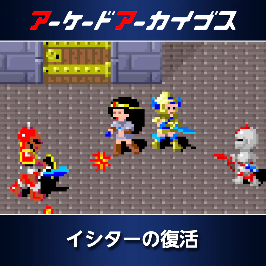アーケードアーカイブス イシターの復活