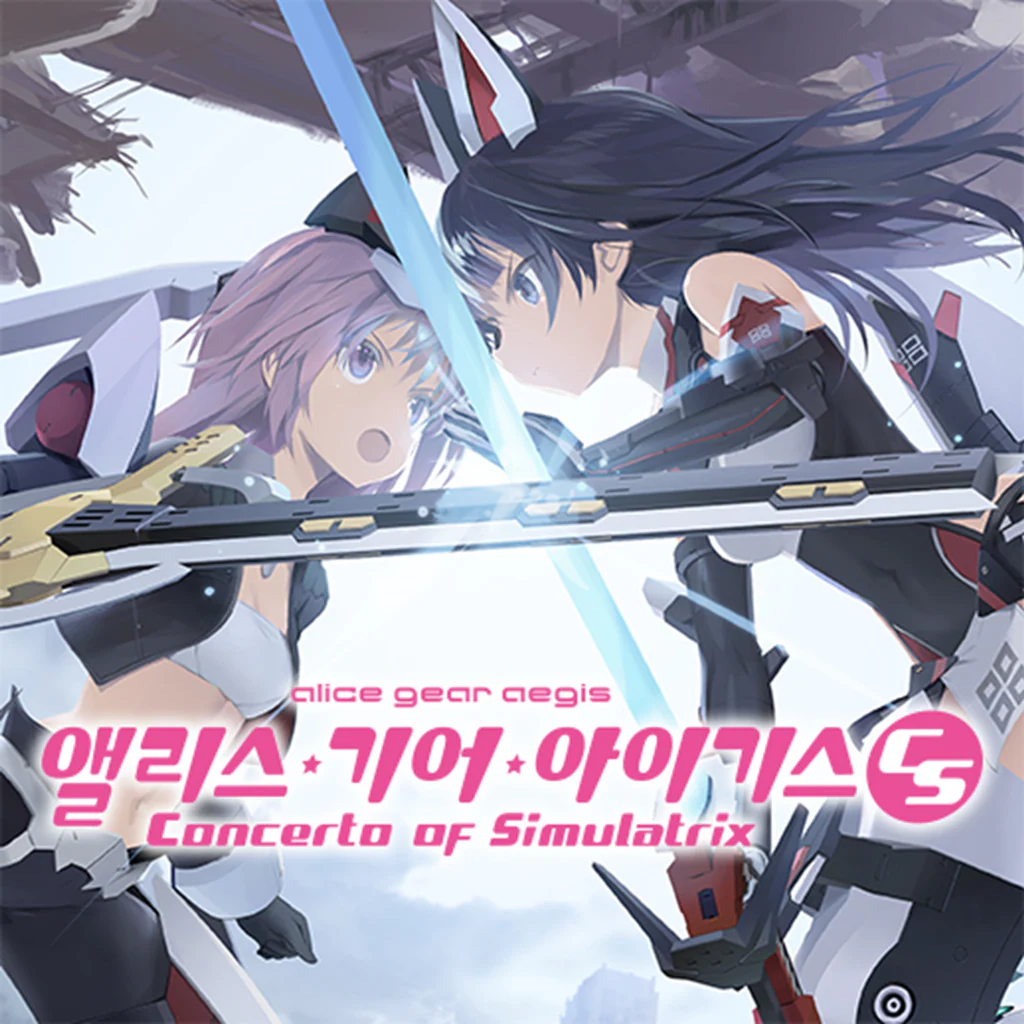 앨리스 기어 아이기스 CS ~콘체르토 오브 시뮬라트릭스~ PS4 & PS5