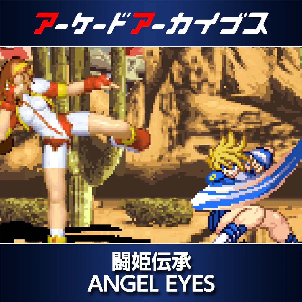 アーケードアーカイブス 闘姫伝承 ANGEL EYES
