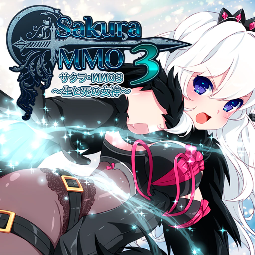 サクラ・MMO 3 ～生と死の女神～
