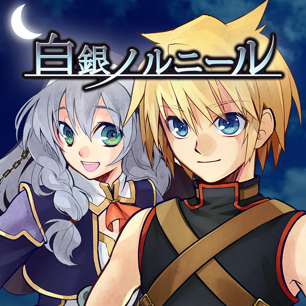 白銀ノルニール