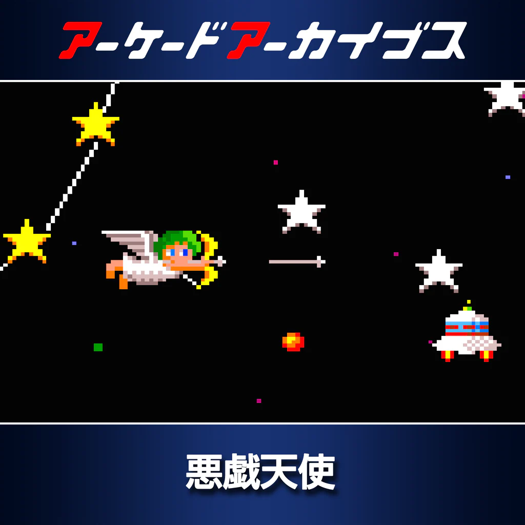 アーケードアーカイブス 悪戯天使