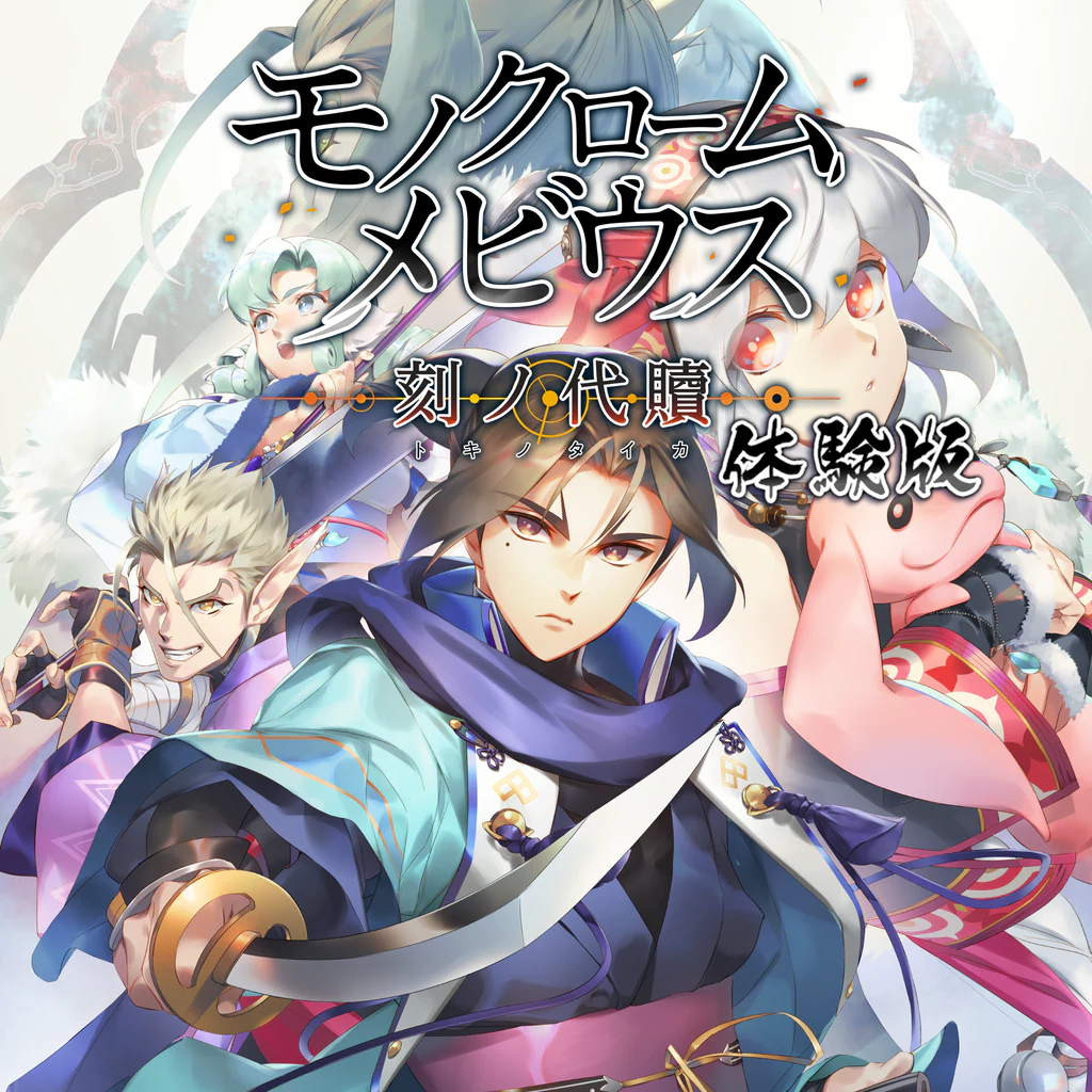 モノクロームメビウス 刻ノ代贖 体験版