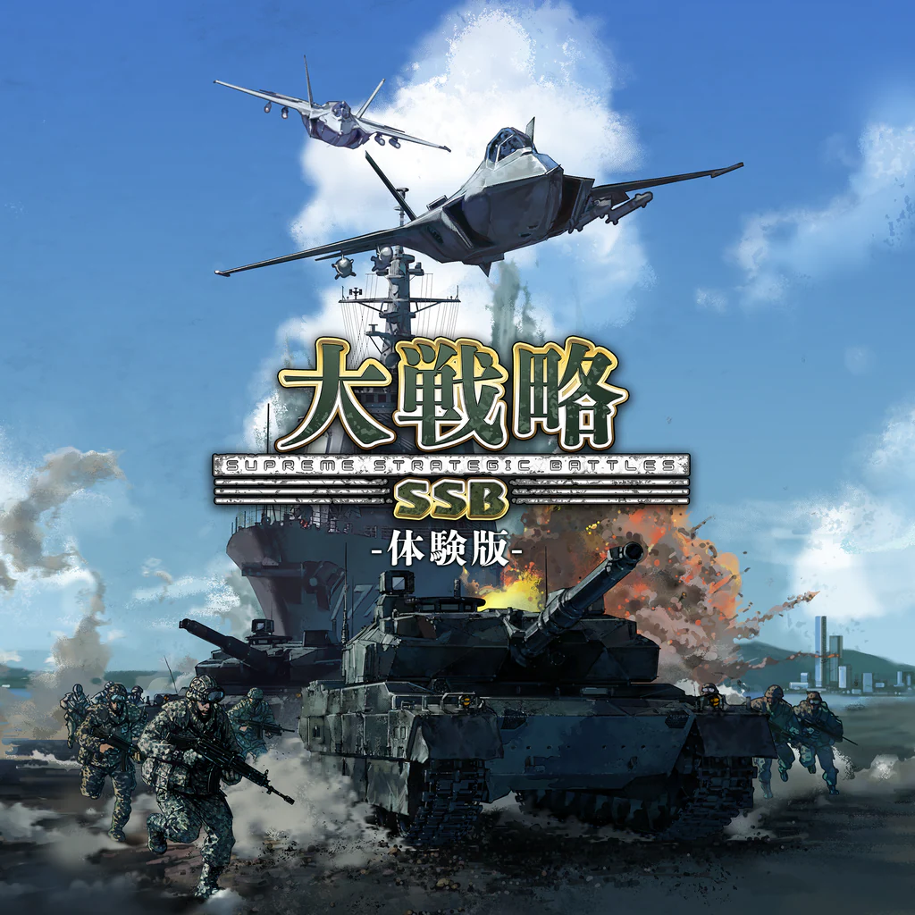 大戦略SSB 体験版