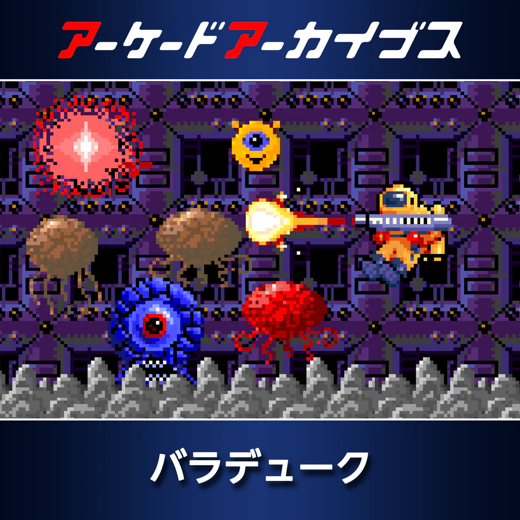 アーケードアーカイブス バラデューク