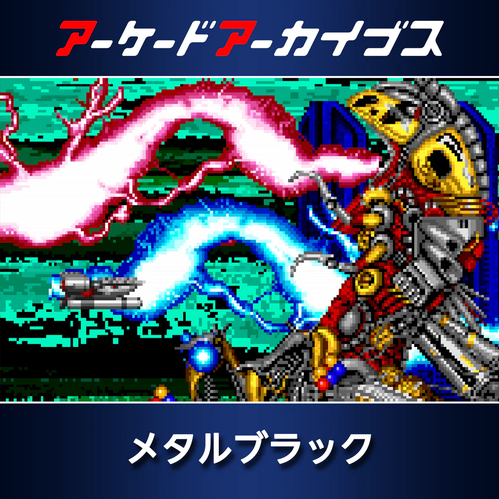 アーケードアーカイブス メタルブラック