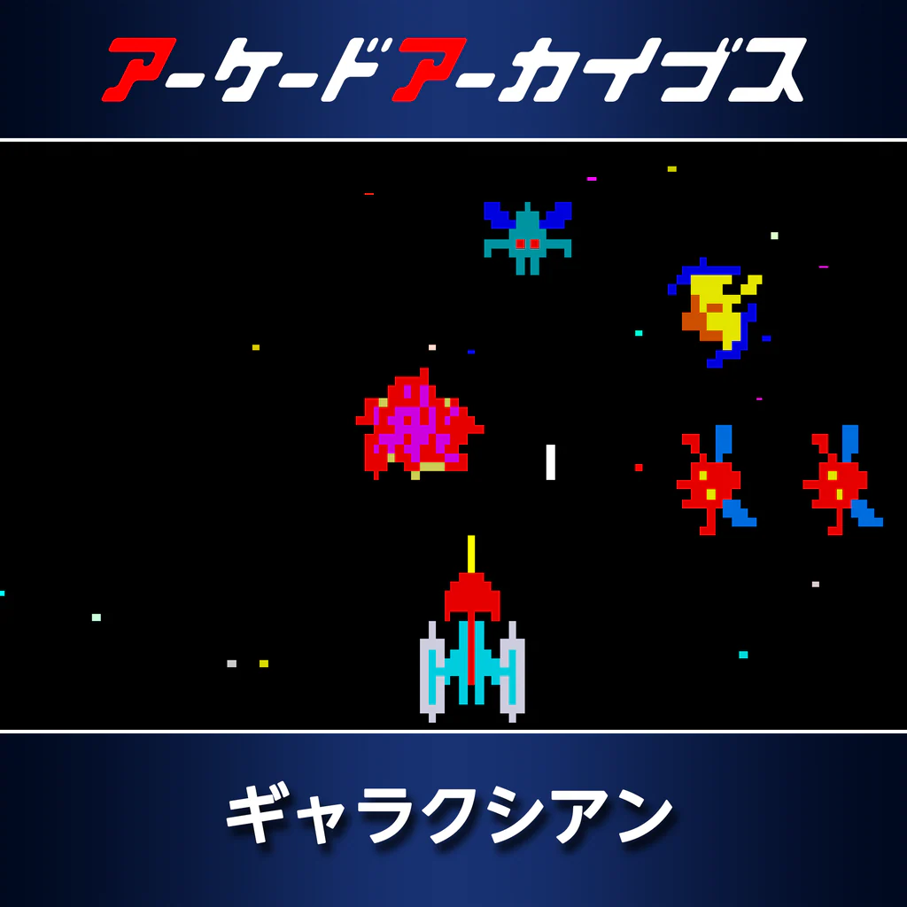 アーケードアーカイブス ギャラクシアン