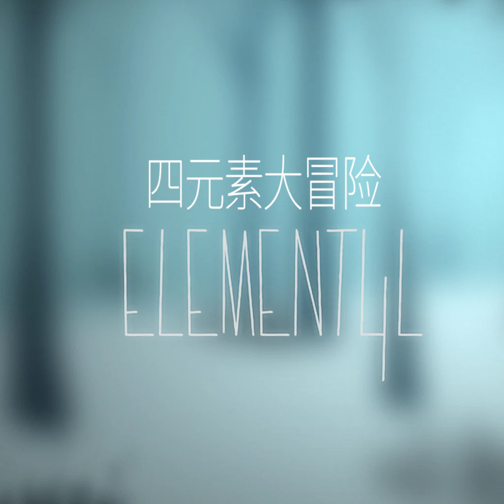 Element4l(四元素大冒险)