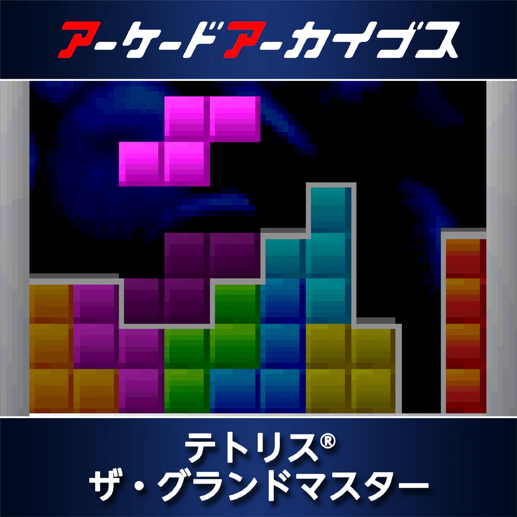 アーケードアーカイブス　テトリス® ザ・グランドマスター