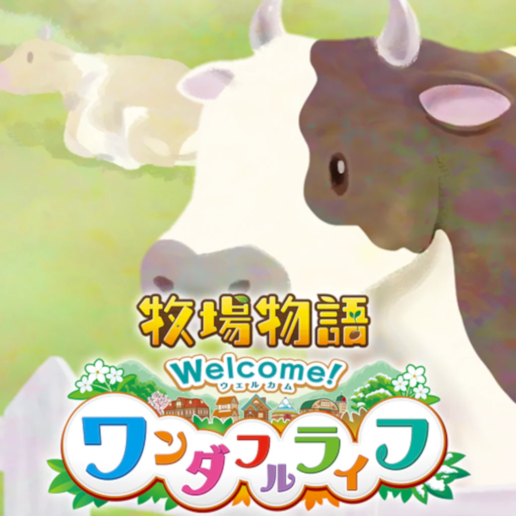 牧場物語 Welcome！ワンダフルライフ