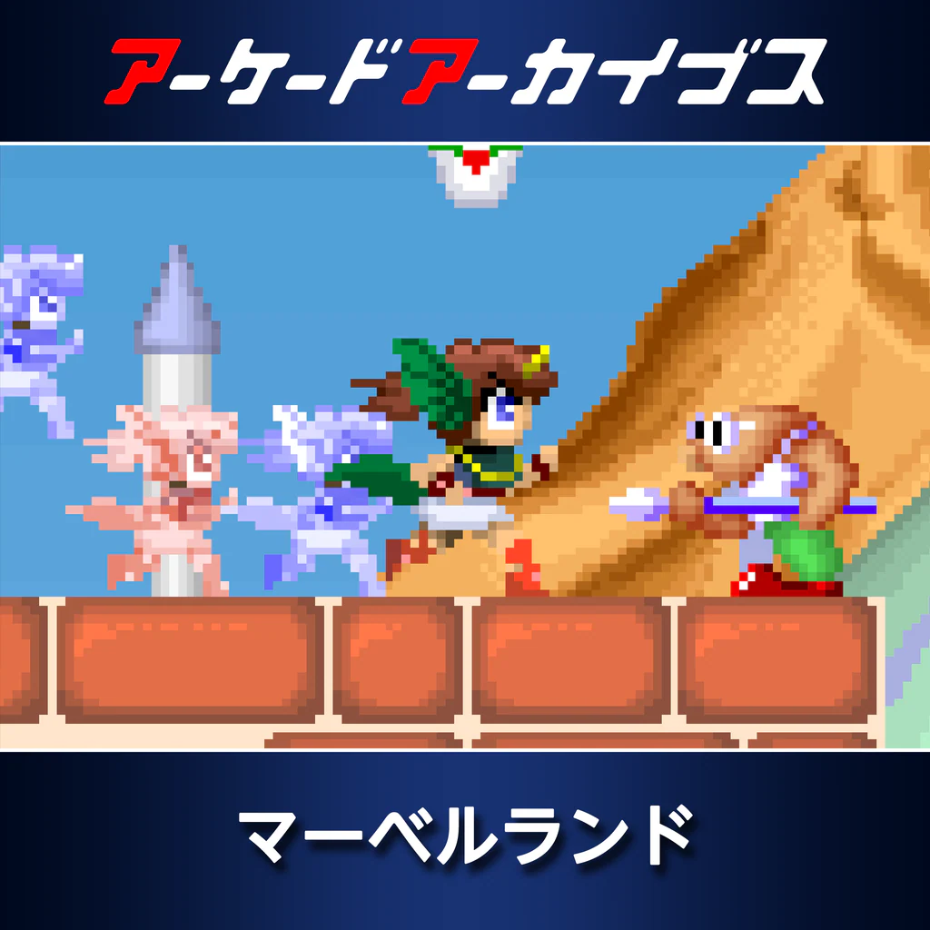 アーケードアーカイブス マーベルランド
