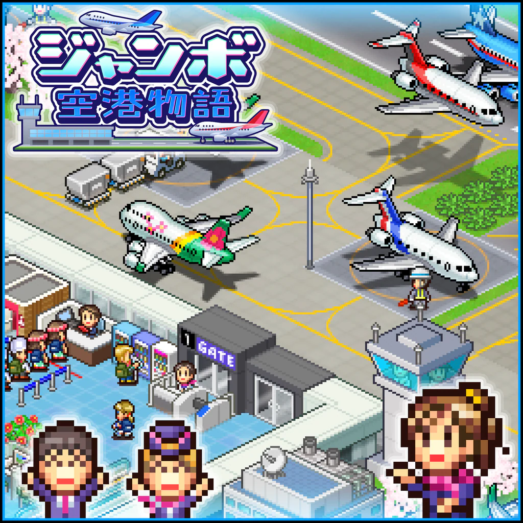 ジャンボ空港物語