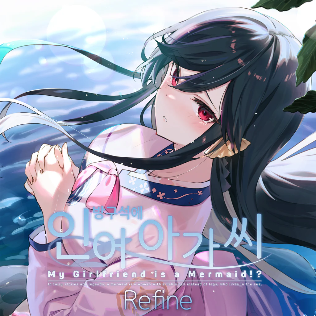 방구석에 인어아가씨 Refine My Girlfriend is a Mermaid!? (한국어, 영어, 일본어, 중국어(번체자))