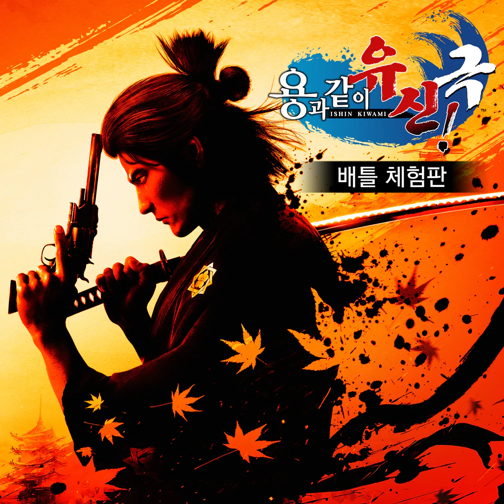 용과 같이 유신! 극 배틀 체험판 (중국어(간체자), 한국어, 영어, 일본어, 중국어(번체자))