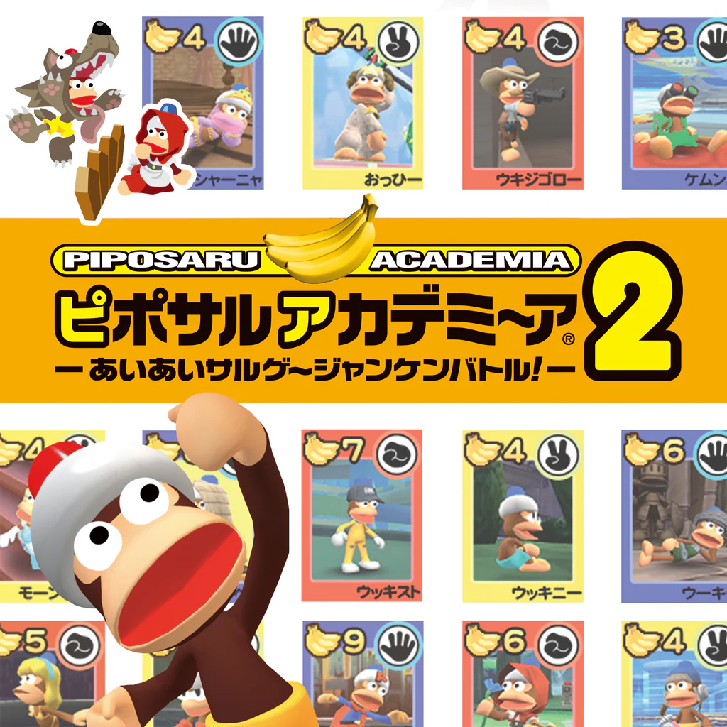 ピポサルアカデミ~ア2 -あいあいサルゲ~ジャンケンバトル!-