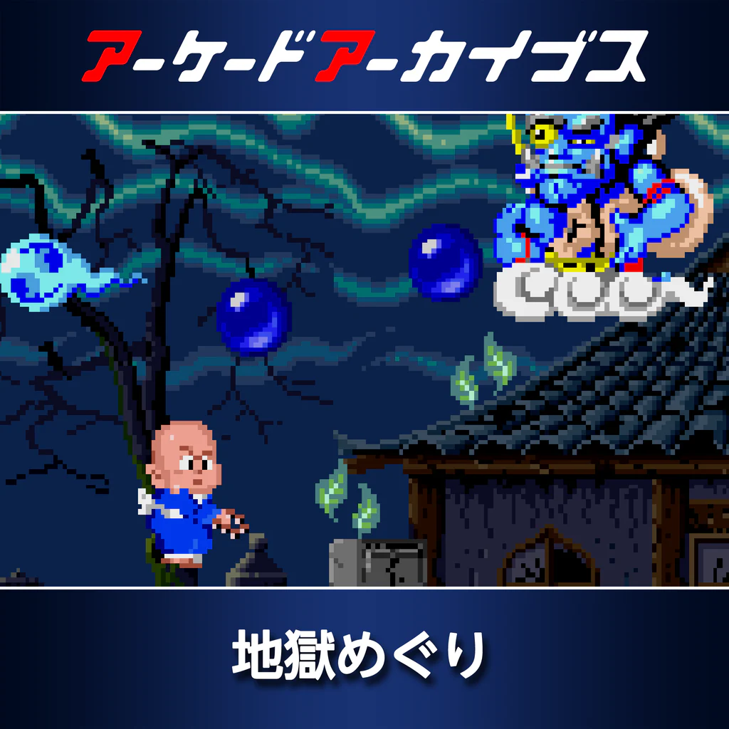 アーケードアーカイブス 地獄めぐり