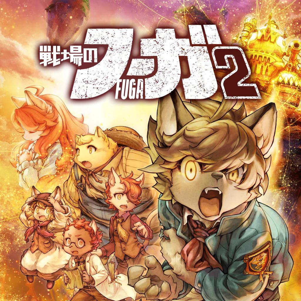 戦場のフーガ2