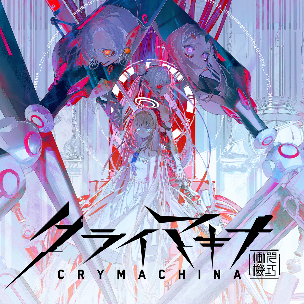 クライマキナ／CRYMACHINA