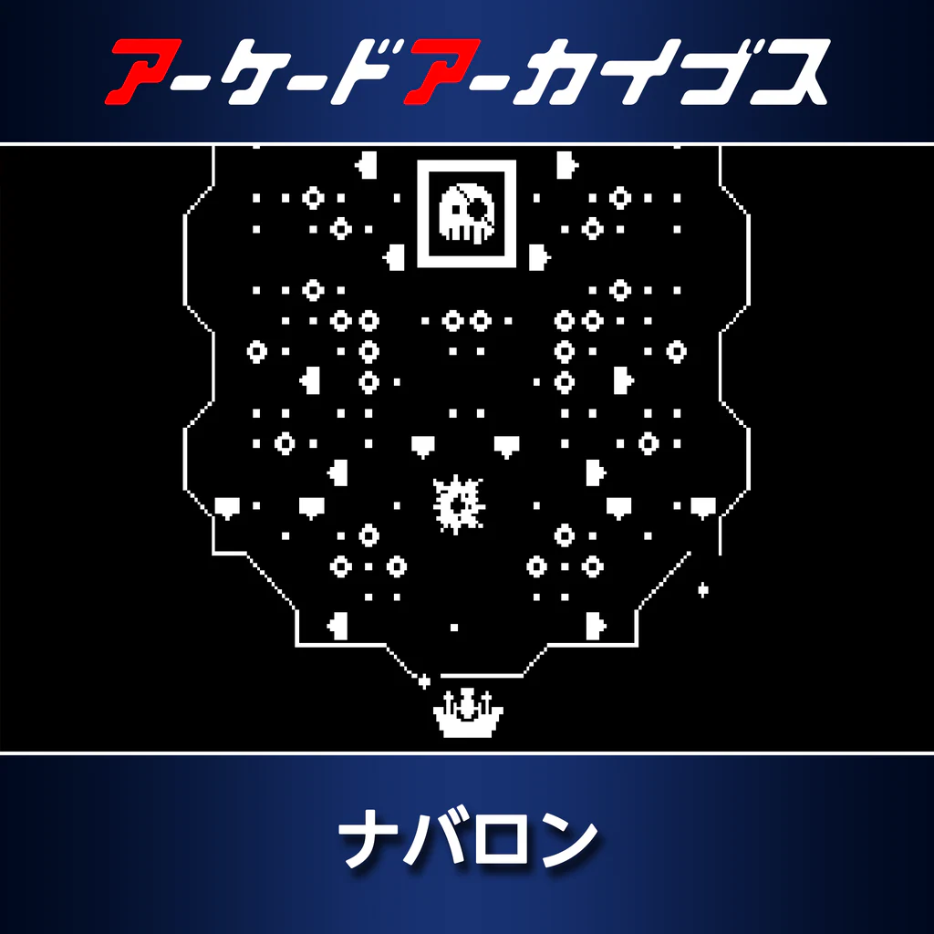 アーケードアーカイブス ナバロン