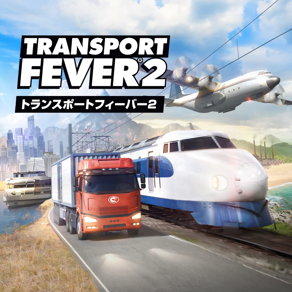 トランスポートフィーバー２