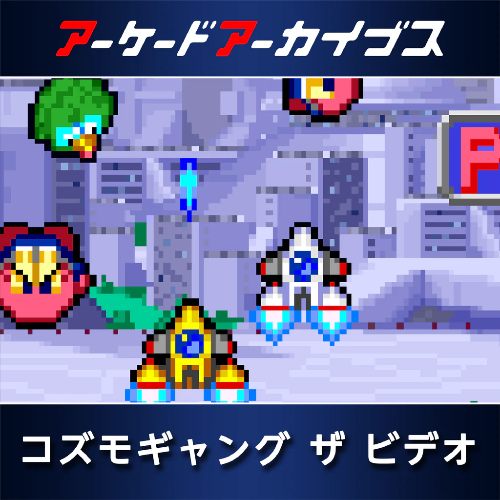 アーケードアーカイブス コズモギャング ザ ビデオ