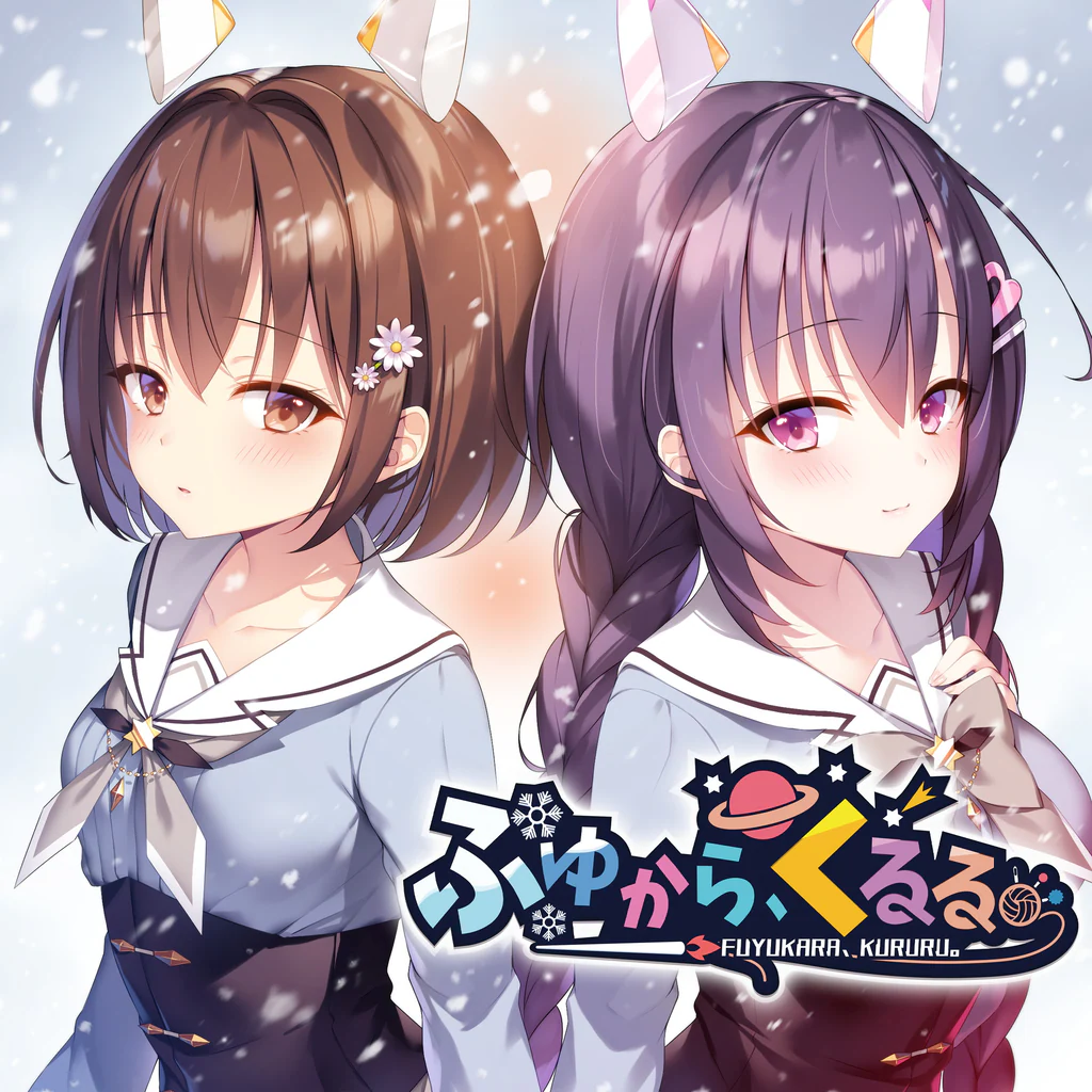 ふゆから、くるる。