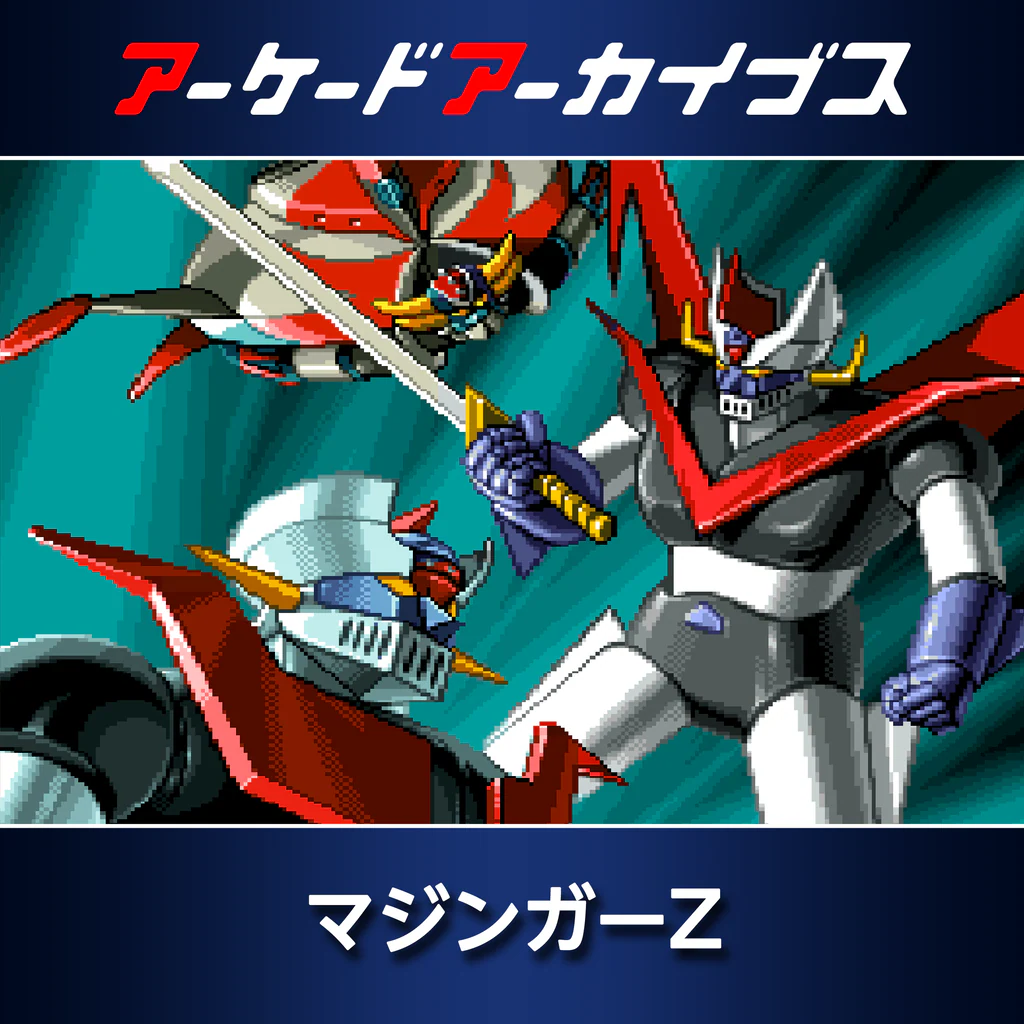 アーケードアーカイブス マジンガーZ