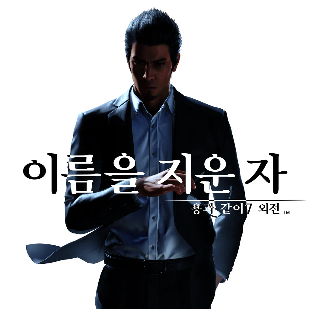 용과 같이7 외전 이름을 지운 자 PS4 & PS5 (중국어(간체자), 한국어, 영어, 일본어, 중국어(번체자))