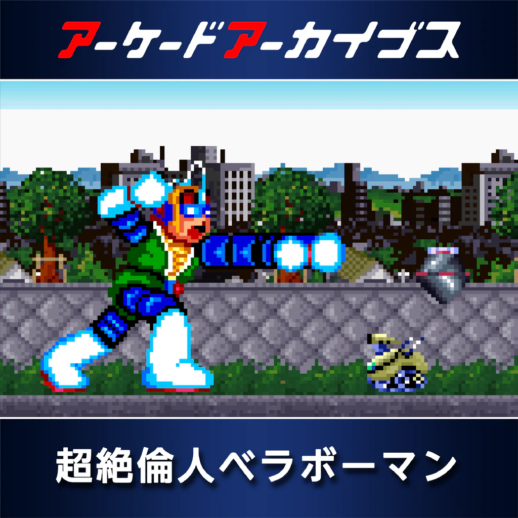 アーケードアーカイブス 超絶倫人ベラボーマン