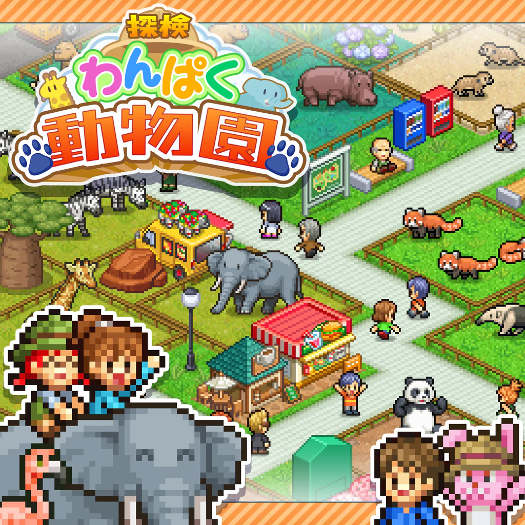 探検わんぱく動物園