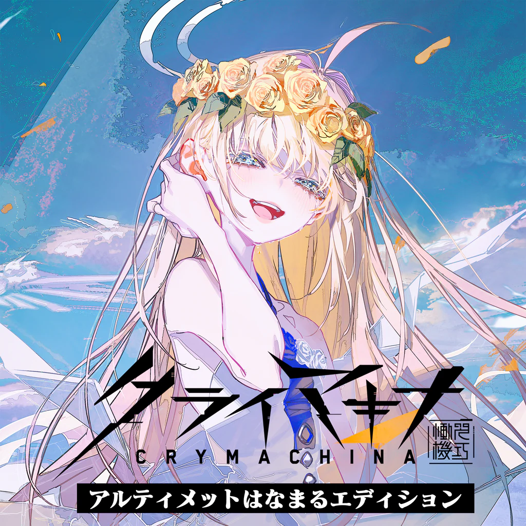 クライマキナ/CRYMACHINAアルティメットはなまるエディション PS4 & PS5