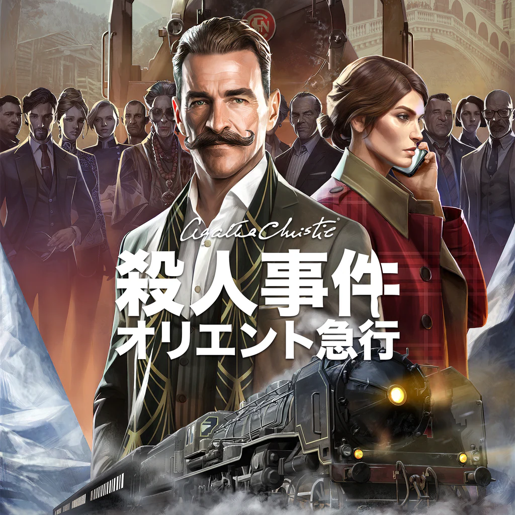 アガサ・クリスティ オリエント急行殺人事件
