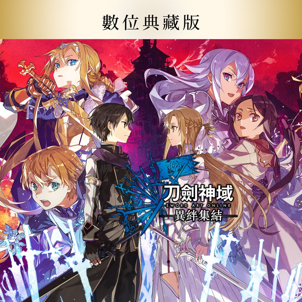 SWORD ART ONLINE Last Recollection - Ultimate Edition PS4 & PS5 (Simplified Chinese, English, Korean, Japanese, Traditional Chinese)