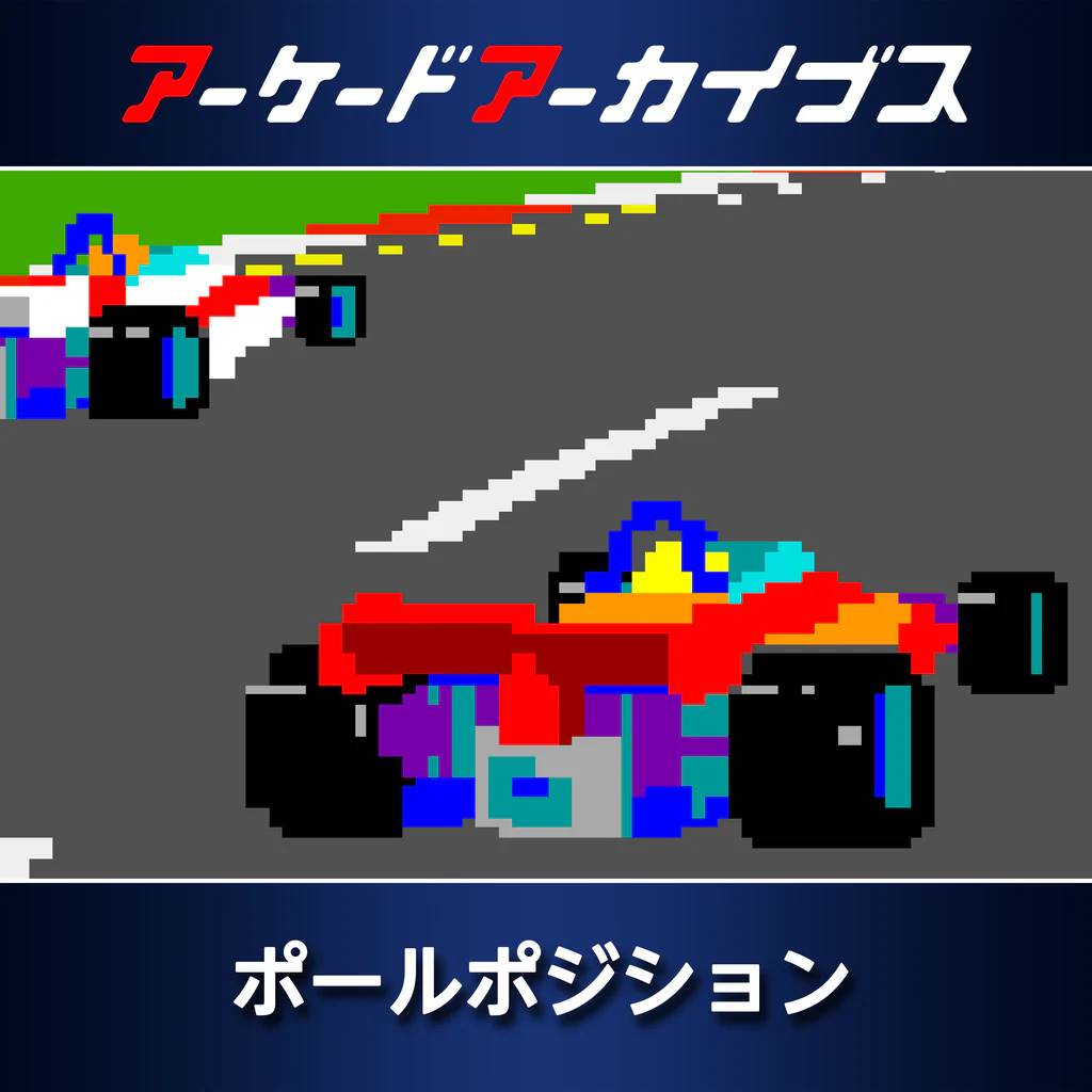 アーケードアーカイブス ポールポジション