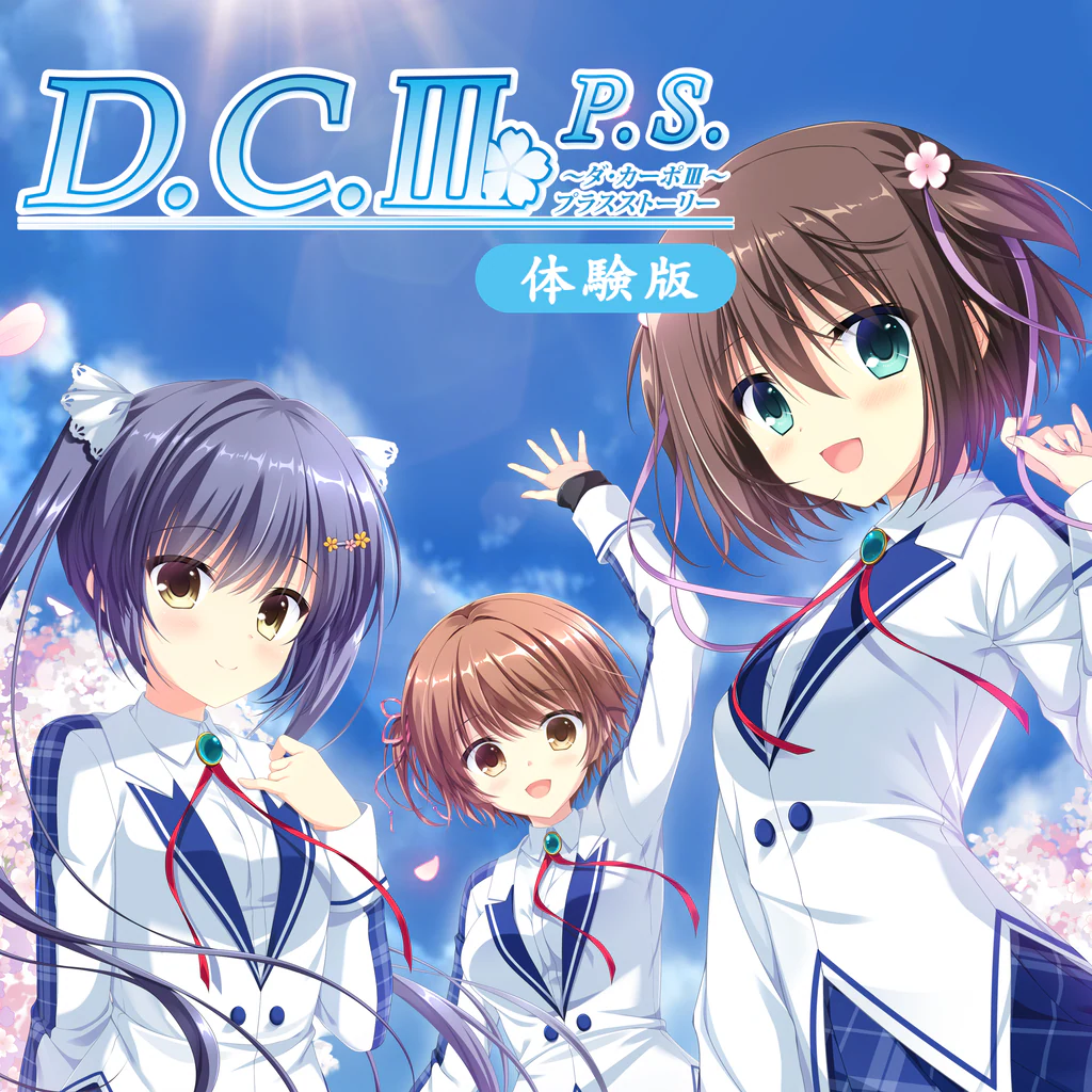 D.C.Ⅲ PS ～ダ・カーポⅢ プラスストーリー～