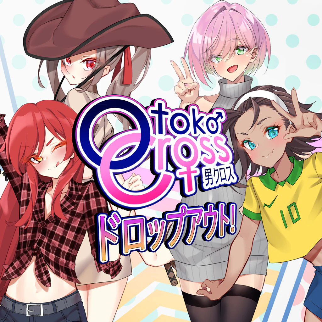 男クロス：ドロップアウト！