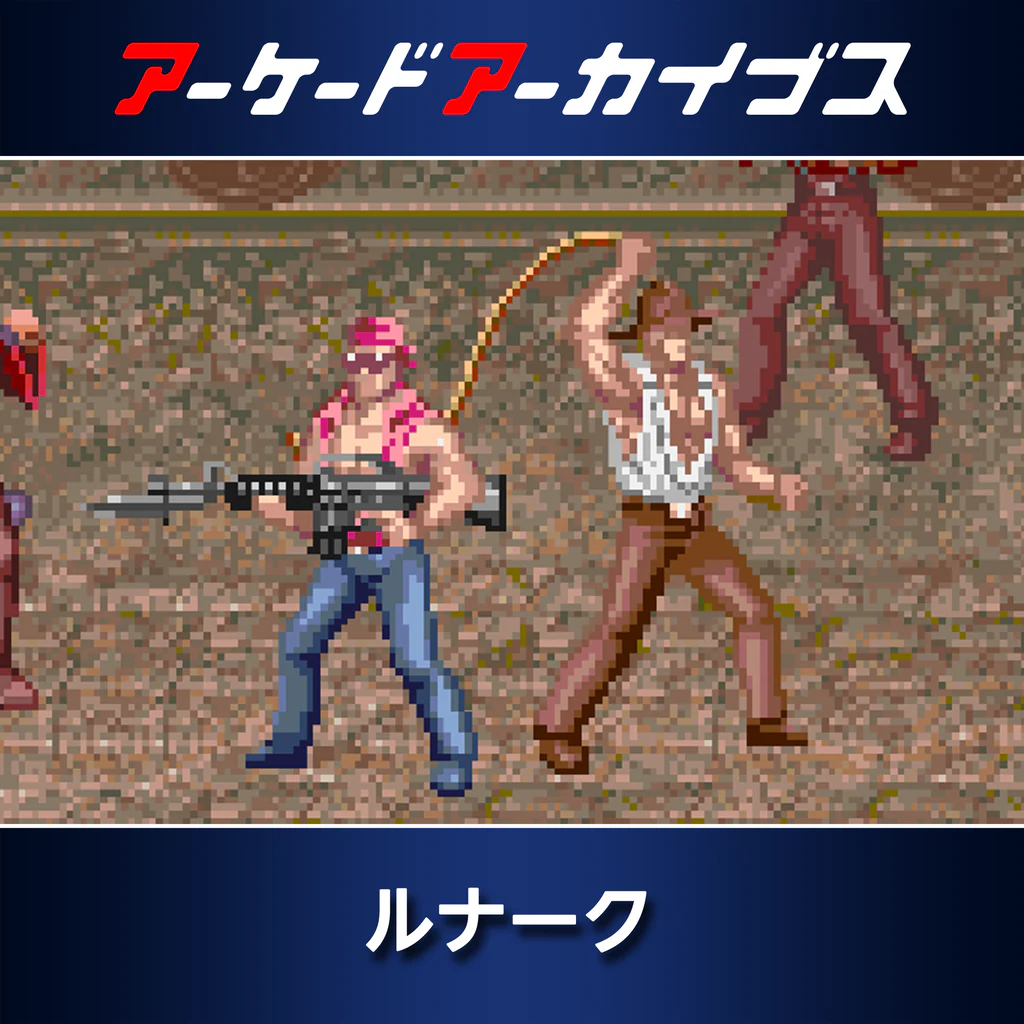 アーケードアーカイブス　ルナーク