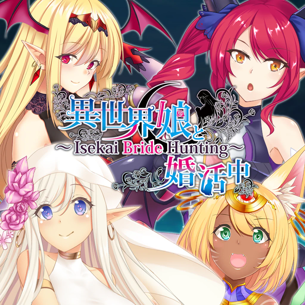 異世界娘と婚活中 ~ Isekai Bride Hunting ~