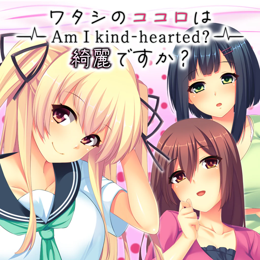 ワタシのココロは綺麗ですか? - Am I kind-hearted? -